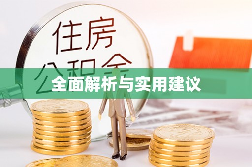 田尾全面解析与实用建议