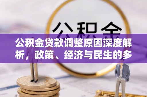 田尾公积金贷款调整原因深度解析，政策、经济与民生的多重考量
