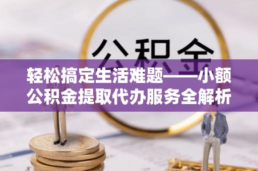 田尾轻松搞定生活难题——小额公积金提取代办服务全解析