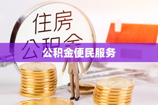 田尾公积金便民服务