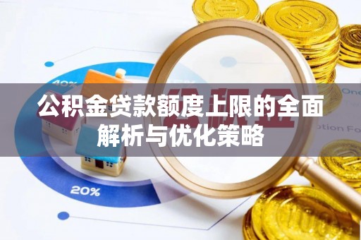 田尾公积金贷款额度上限的全面解析与优化策略
