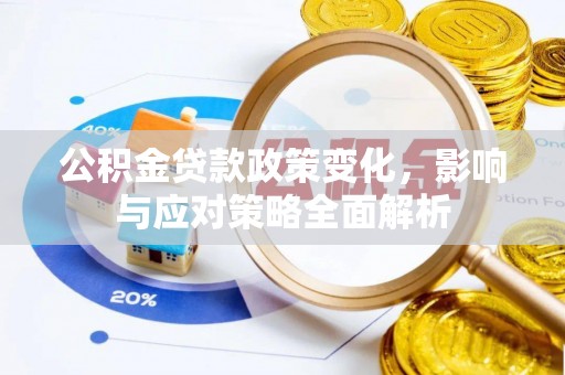 田尾公积金贷款政策变化，影响与应对策略全面解析