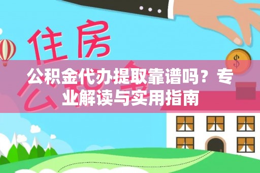 田尾公积金代办提取靠谱吗？专业解读与实用指南