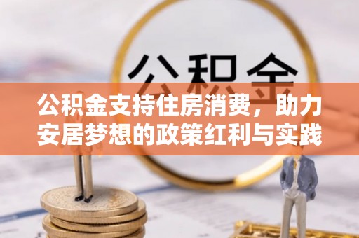 田尾公积金支持住房消费，助力安居梦想的政策红利与实践