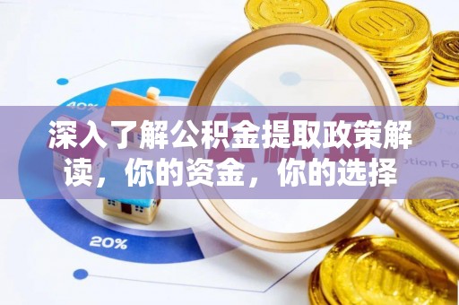 田尾深入了解公积金提取政策解读，你的资金，你的选择