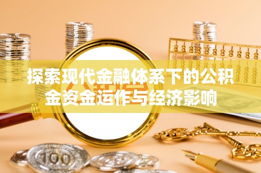 田尾探索现代金融体系下的公积金资金运作与经济影响