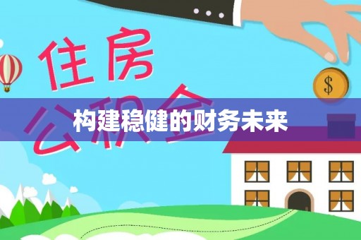 田尾构建稳健的财务未来