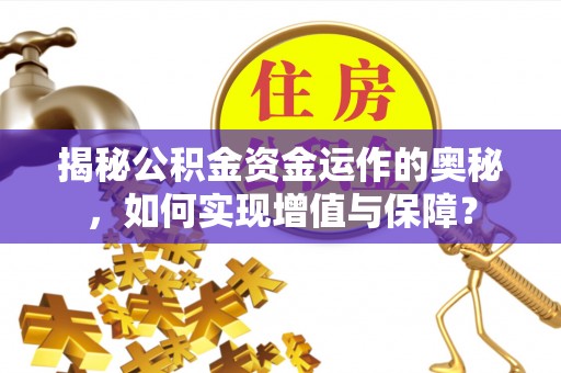 田尾揭秘公积金资金运作的奥秘，如何实现增值与保障？