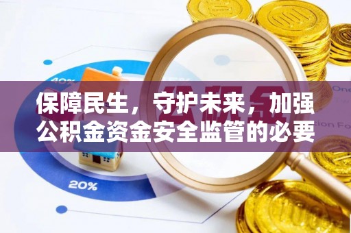 田尾保障民生，守护未来，加强公积金资金安全监管的必要性与实践
