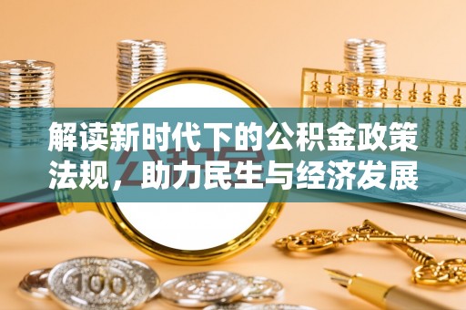 田尾解读新时代下的公积金政策法规，助力民生与经济发展