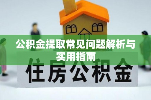 田尾公积金提取常见问题解析与实用指南