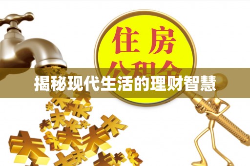 田尾揭秘现代生活的理财智慧