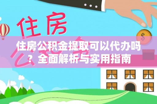 田尾住房公积金提取可以代办吗？全面解析与实用指南