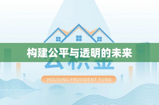 田尾构建公平与透明的未来