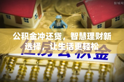 田尾公积金冲还贷，智慧理财新选择，让生活更轻松