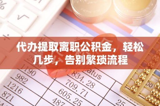 田尾代办提取离职公积金，轻松几步，告别繁琐流程