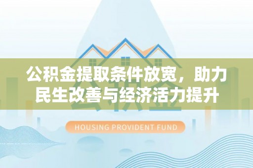 田尾公积金提取条件放宽，助力民生改善与经济活力提升