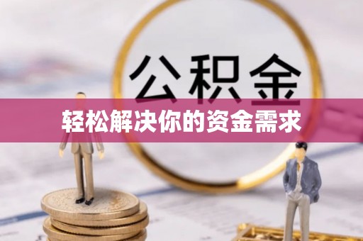 田尾轻松解决你的资金需求