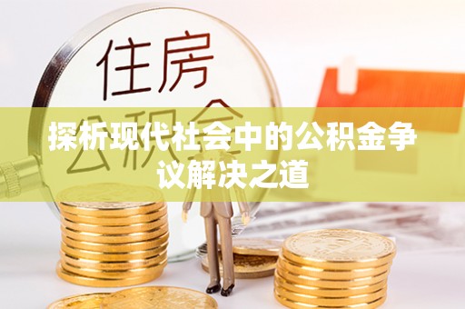 田尾探析现代社会中的公积金争议解决之道