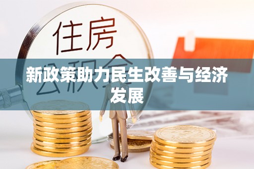 田尾新政策助力民生改善与经济发展