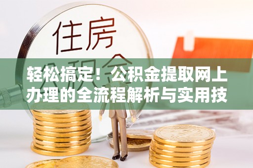 田尾轻松搞定！公积金提取网上办理的全流程解析与实用技巧