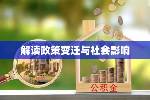 田尾解读政策变迁与社会影响