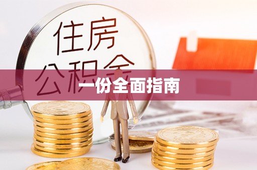 田尾一份全面指南