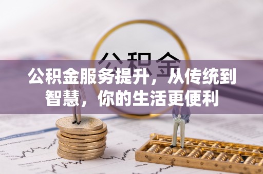 田尾公积金服务提升，从传统到智慧，你的生活更便利