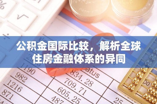 田尾公积金国际比较，解析全球住房金融体系的异同