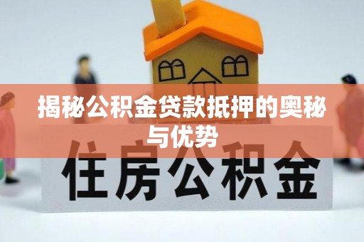 田尾揭秘公积金贷款抵押的奥秘与优势