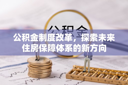 田尾公积金制度改革，探索未来住房保障体系的新方向