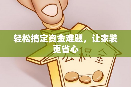 田尾轻松搞定资金难题，让家装更省心