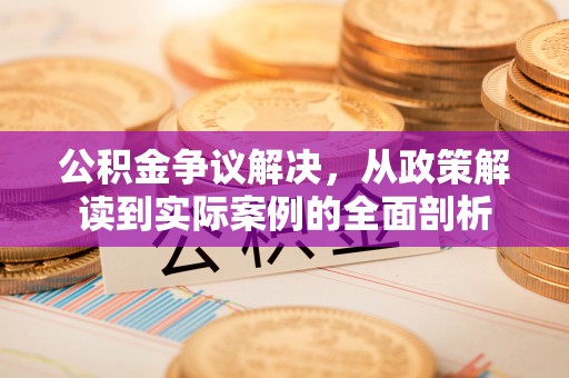 田尾公积金争议解决，从政策解读到实际案例的全面剖析