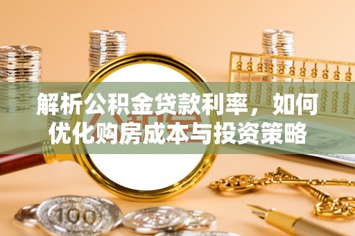 田尾解析公积金贷款利率，如何优化购房成本与投资策略