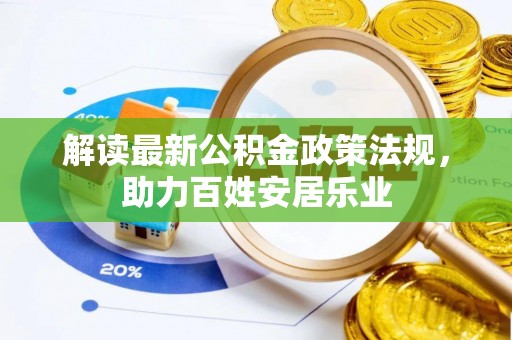 田尾解读最新公积金政策法规，助力百姓安居乐业