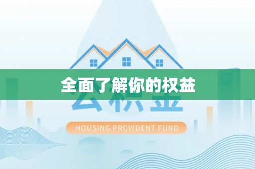 田尾全面了解你的权益