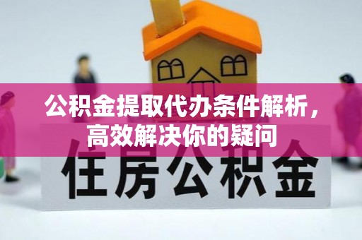 田尾公积金提取代办条件解析，高效解决你的疑问