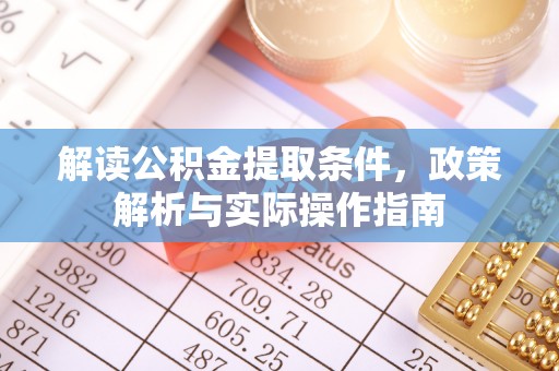田尾解读公积金提取条件，政策解析与实际操作指南