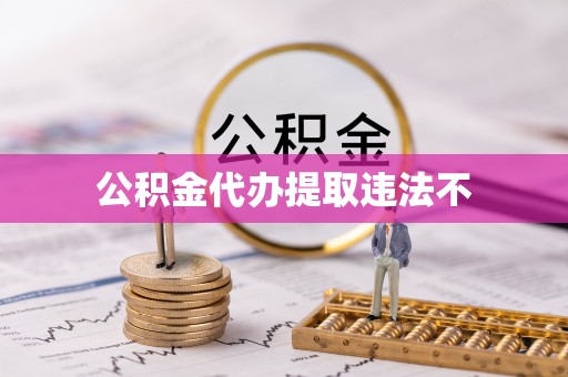田尾公积金代办提取违法不