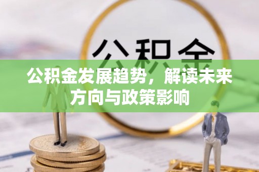 田尾公积金发展趋势，解读未来方向与政策影响