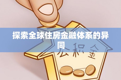 田尾探索全球住房金融体系的异同
