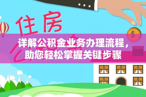 田尾详解公积金业务办理流程，助您轻松掌握关键步骤
