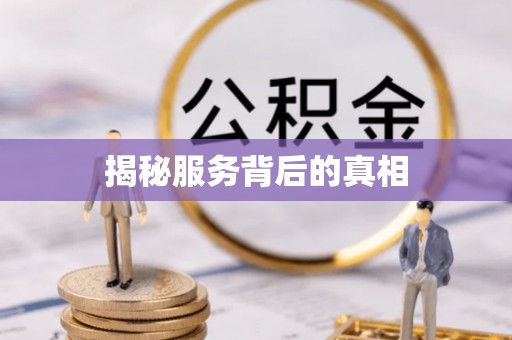 田尾揭秘服务背后的真相