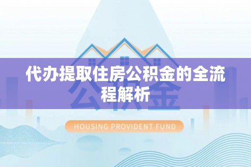 田尾代办提取住房公积金的全流程解析
