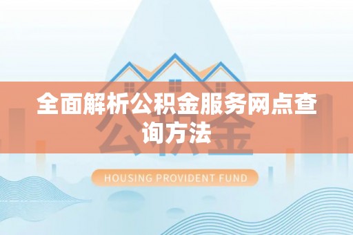田尾全面解析公积金服务网点查询方法