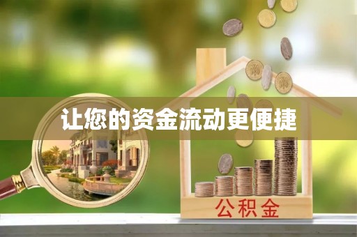 田尾让您的资金流动更便捷