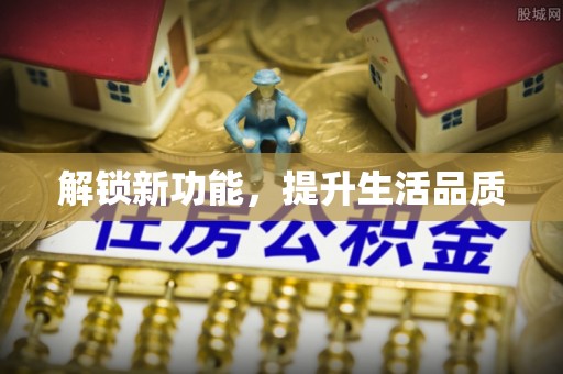 田尾解锁新功能，提升生活品质