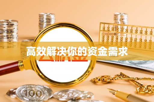 田尾高效解决你的资金需求