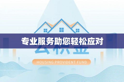 田尾专业服务助您轻松应对