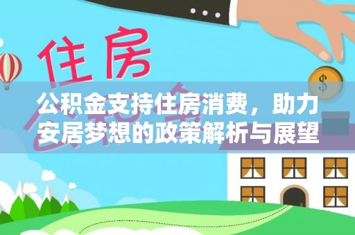 田尾公积金支持住房消费，助力安居梦想的政策解析与展望